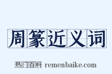 周篆近义词是什么意思的图片